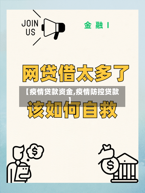 【疫情贷款资金,疫情防控贷款】-第2张图片