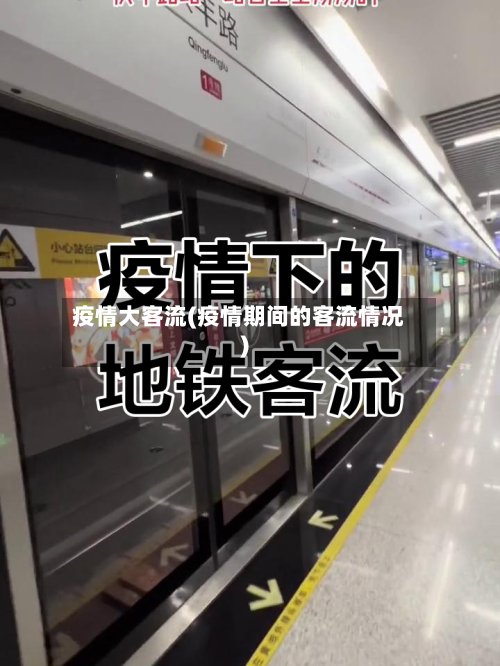 疫情大客流(疫情期间的客流情况)-第2张图片