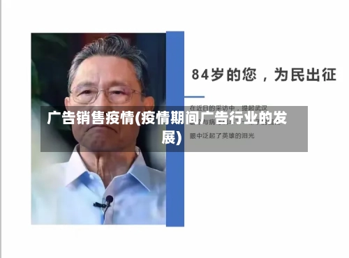 广告销售疫情(疫情期间广告行业的发展)