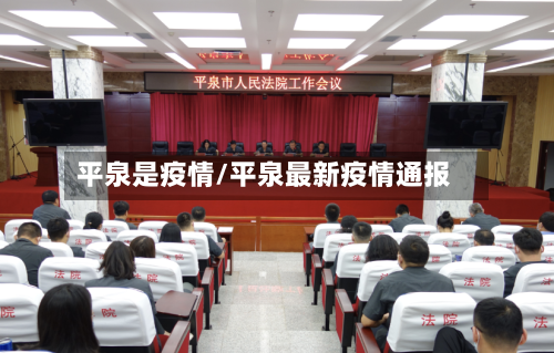 平泉是疫情/平泉最新疫情通报-第3张图片