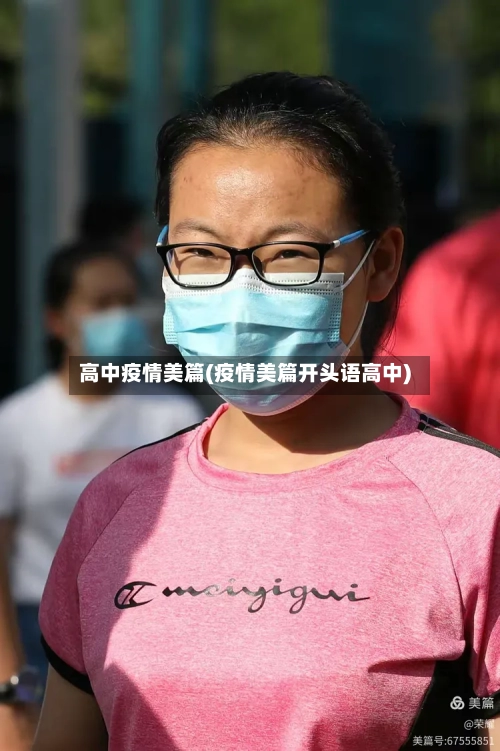 高中疫情美篇(疫情美篇开头语高中)-第3张图片