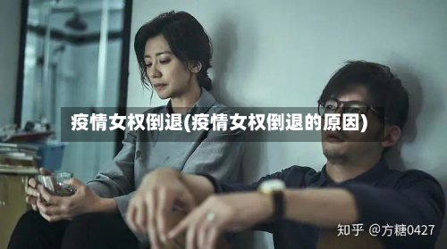 疫情女权倒退(疫情女权倒退的原因)