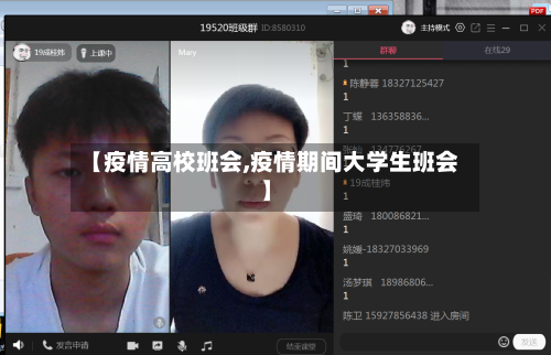 【疫情高校班会,疫情期间大学生班会】