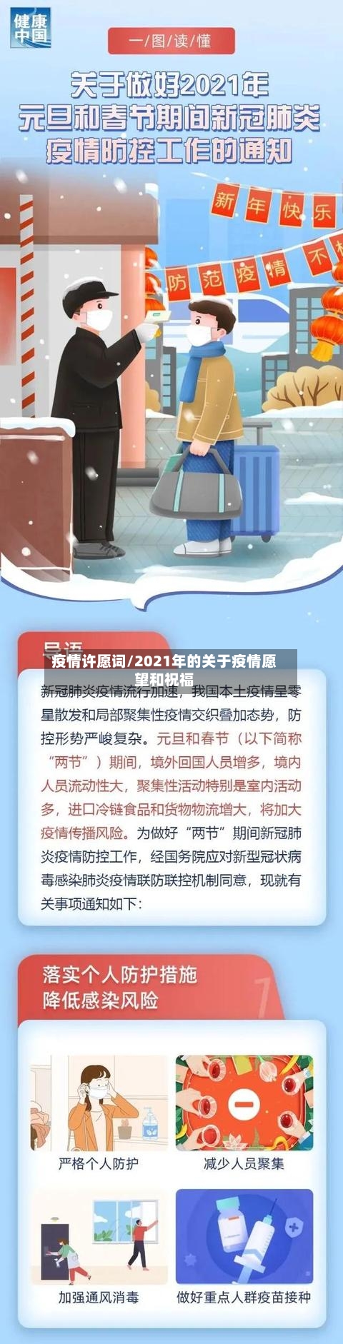 疫情许愿词/2021年的关于疫情愿望和祝福-第2张图片