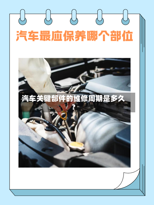 汽车关键部件的维修周期是多久？