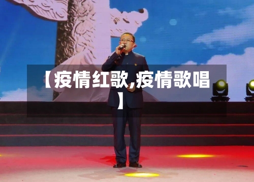 【疫情红歌,疫情歌唱】