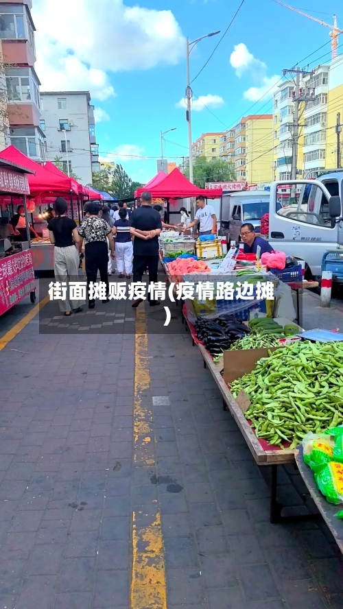 街面摊贩疫情(疫情路边摊)-第3张图片