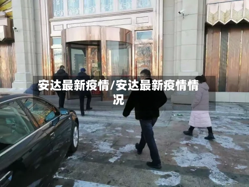 安达最新疫情/安达最新疫情情况-第2张图片