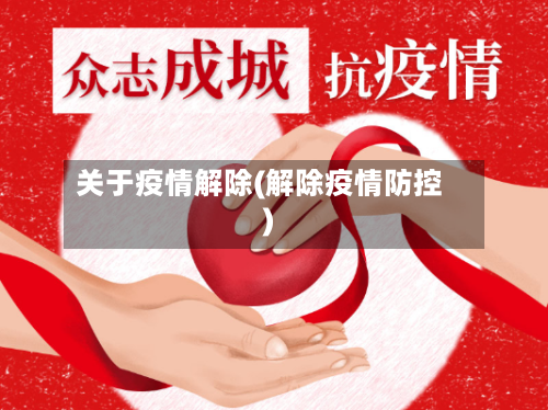 关于疫情解除(解除疫情防控)