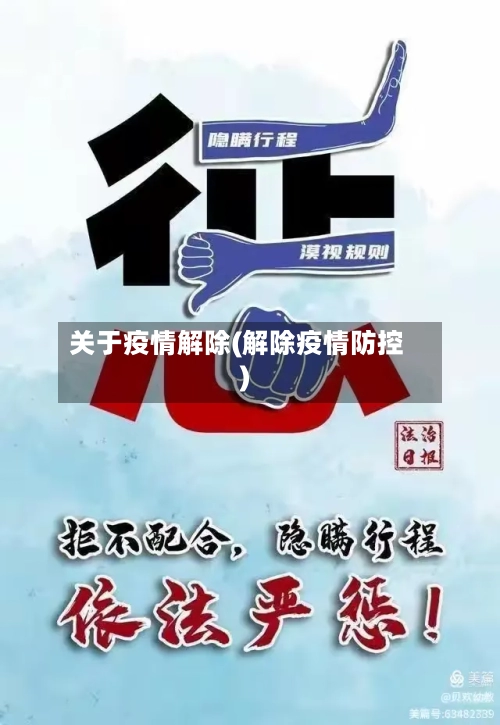 关于疫情解除(解除疫情防控)-第3张图片