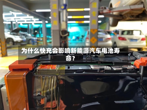 为什么快充会影响新能源汽车电池寿命？