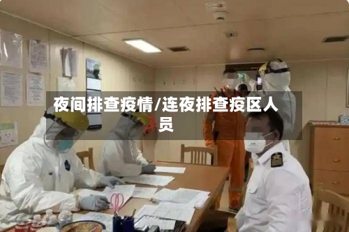 夜间排查疫情/连夜排查疫区人员