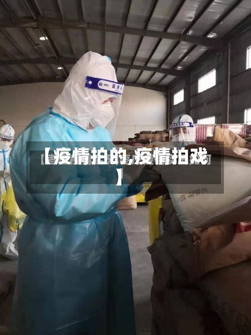 【疫情拍的,疫情拍戏】