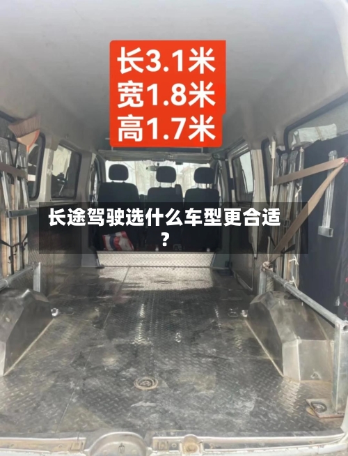 长途驾驶选什么车型更合适?-第3张图片