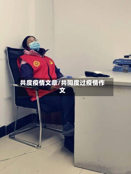 共度疫情文章/共同度过疫情作文