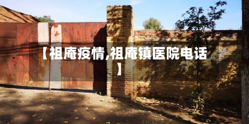 【祖庵疫情,祖庵镇医院电话】