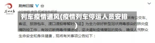 列车疫情通风(疫情列车停运人员安排)-第3张图片