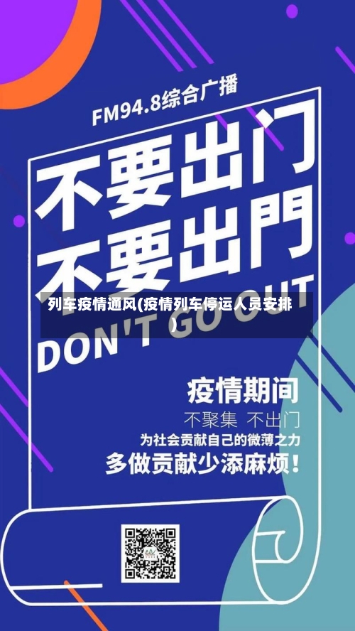 列车疫情通风(疫情列车停运人员安排)-第2张图片