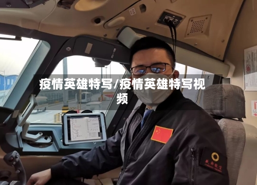 疫情英雄特写/疫情英雄特写视频-第3张图片