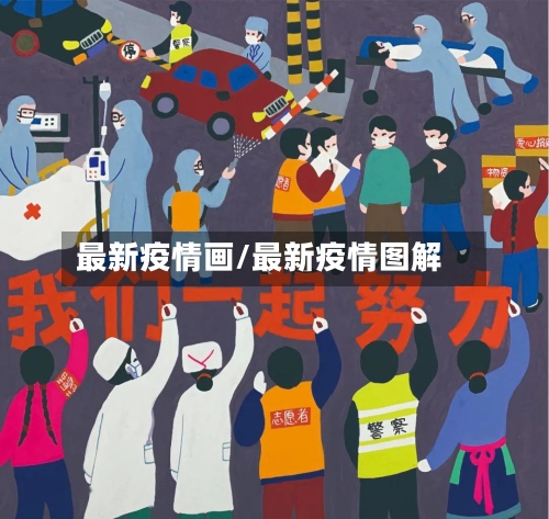 最新疫情画/最新疫情图解