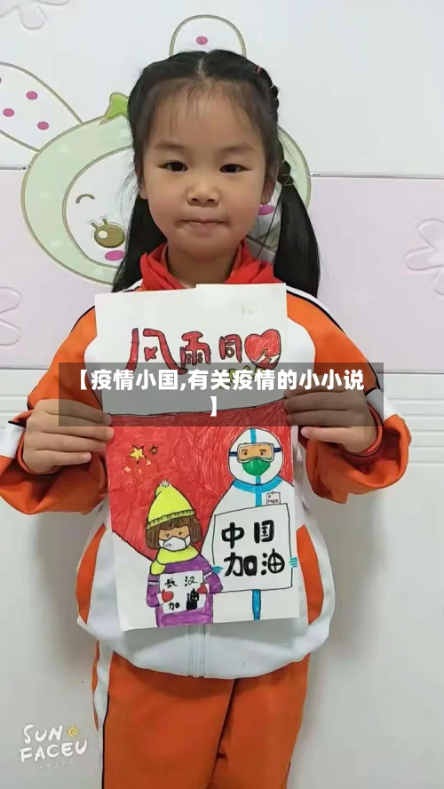 【疫情小国,有关疫情的小小说】
