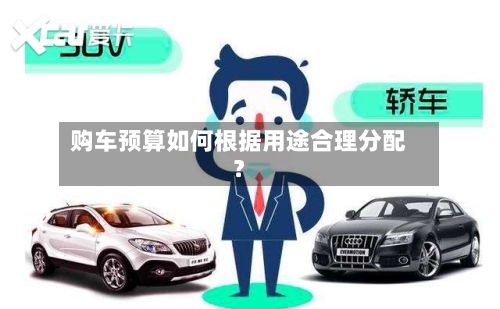 购车预算如何根据用途合理分配？-第2张图片