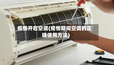 疫情开启空调(疫情期间空调的正确使用方法)-第2张图片