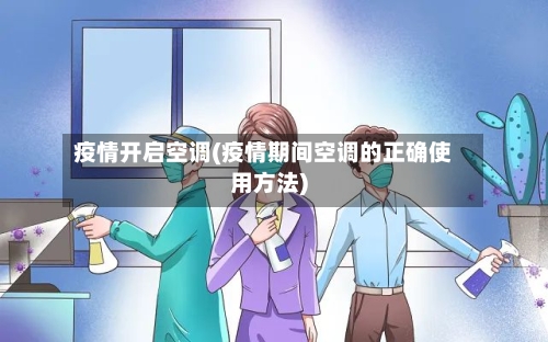 疫情开启空调(疫情期间空调的正确使用方法)-第3张图片