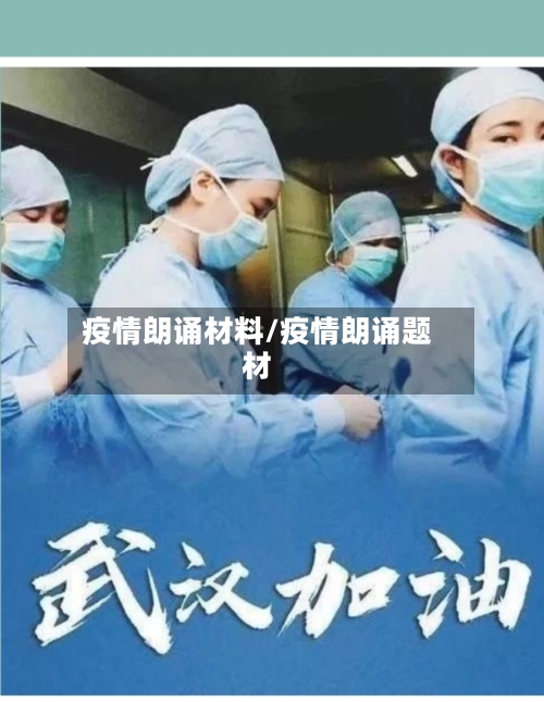 疫情朗诵材料/疫情朗诵题材-第2张图片
