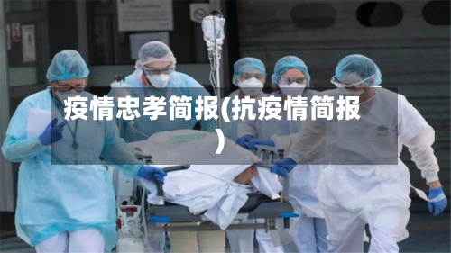 疫情忠孝简报(抗疫情简报)-第2张图片
