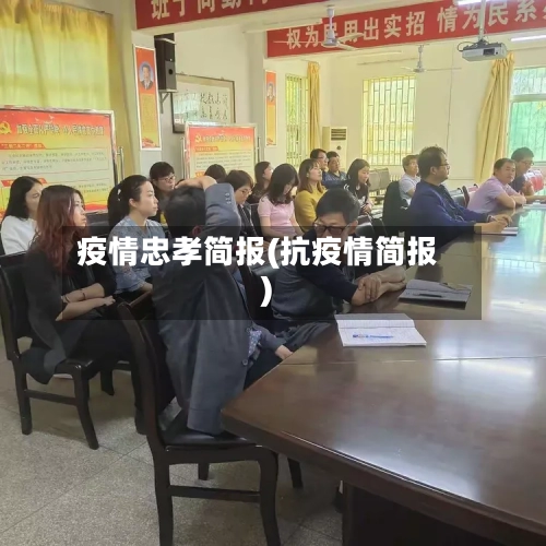 疫情忠孝简报(抗疫情简报)