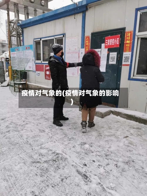 疫情对气象的(疫情对气象的影响)