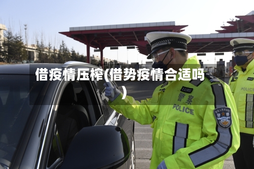 借疫情压榨(借势疫情合适吗)-第2张图片