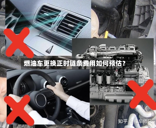 燃油车更换正时链条费用如何预估？-第2张图片