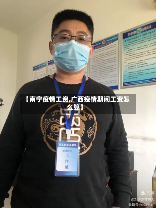 【南宁疫情工资,广西疫情期间工资怎么算】-第2张图片