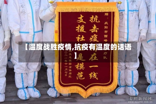 【温度战胜疫情,抗疫有温度的话语】