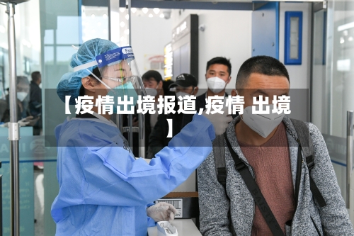 【疫情出境报道,疫情 出境】