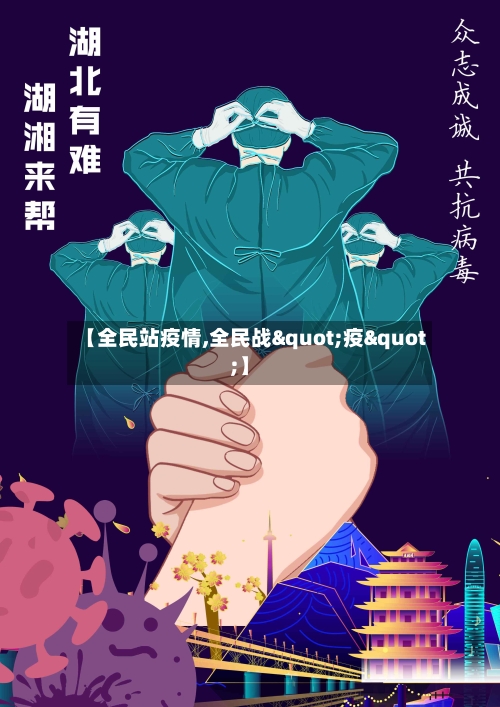 【全民站疫情,全民战"疫"】-第2张图片