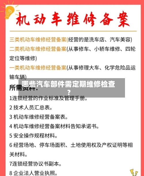 哪些汽车部件需定期维修检查？