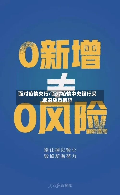 面对疫情央行/面对疫情中央银行采取的货币措施