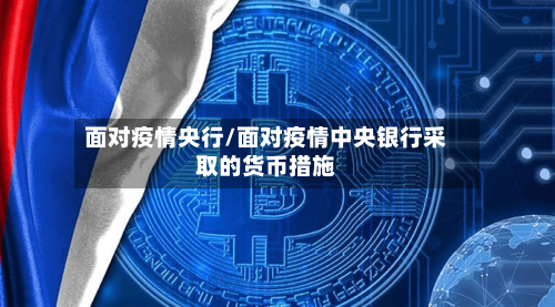 面对疫情央行/面对疫情中央银行采取的货币措施-第2张图片