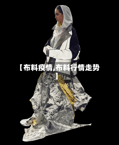 【布料疫情,布料行情走势】