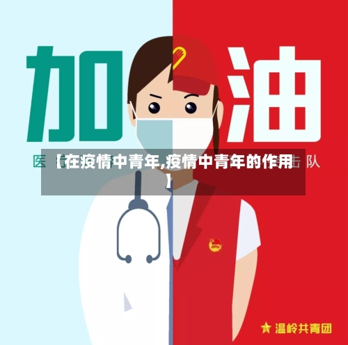 【在疫情中青年,疫情中青年的作用】