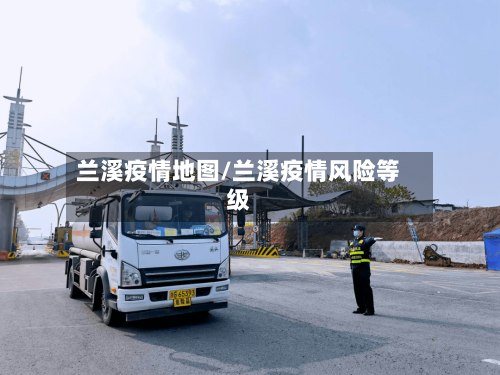 兰溪疫情地图/兰溪疫情风险等级