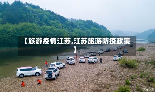 【旅游疫情江苏,江苏旅游防疫政策】