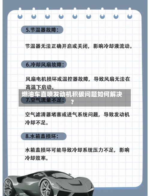 燃油车直喷发动机积碳问题如何解决？