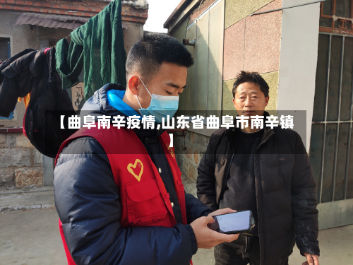 【曲阜南辛疫情,山东省曲阜市南辛镇】-第2张图片