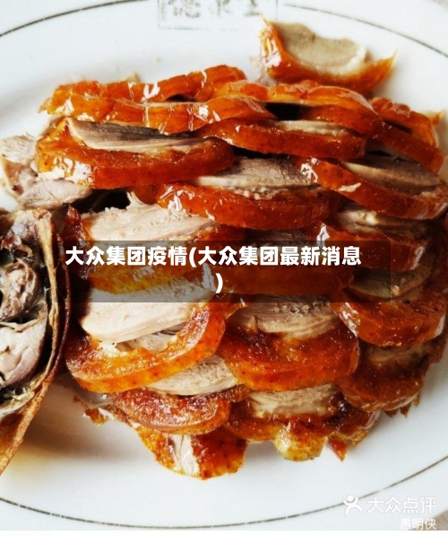 大众集团疫情(大众集团最新消息)-第2张图片