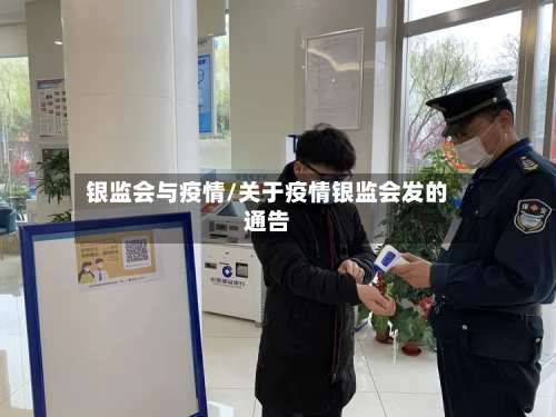 银监会与疫情/关于疫情银监会发的通告