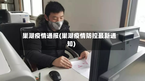 巢湖疫情通报(巢湖疫情防控最新通知)-第3张图片